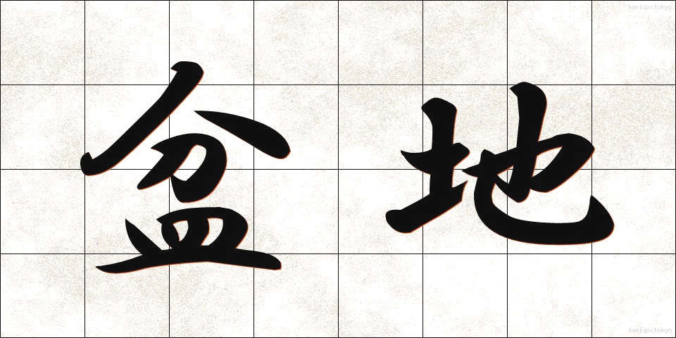 盆地 (ぼんち)