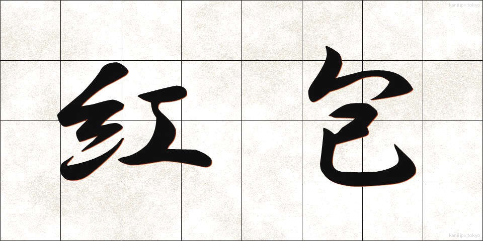 紅包 (べにっぽう)