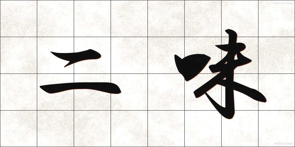 二味 (にみ)