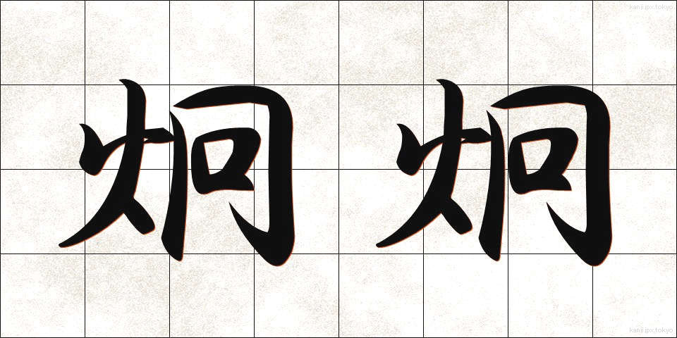 炯炯 (けいけい)