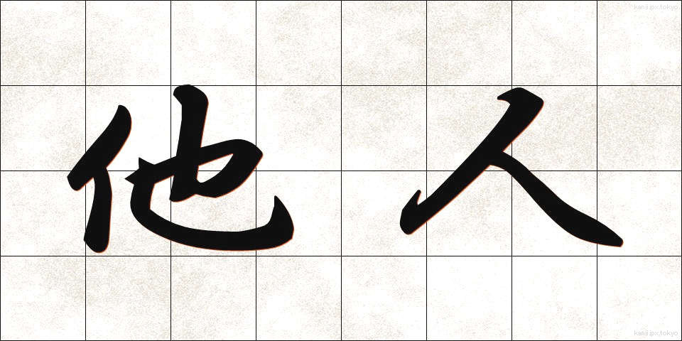 他人 (たにん)