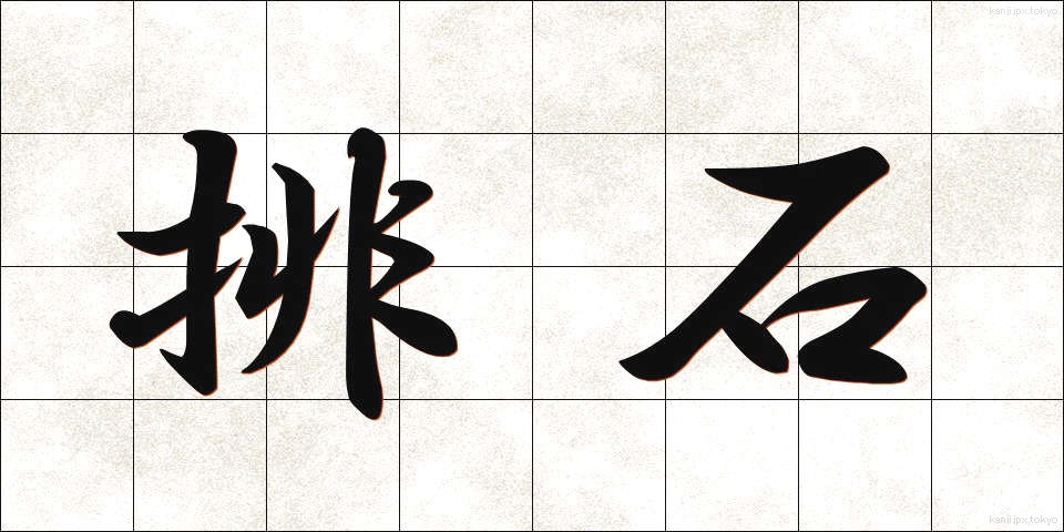 排石 (はいせき)