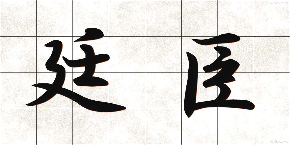 廷臣 (ていしん)