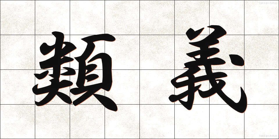 類義 (るいぎ)