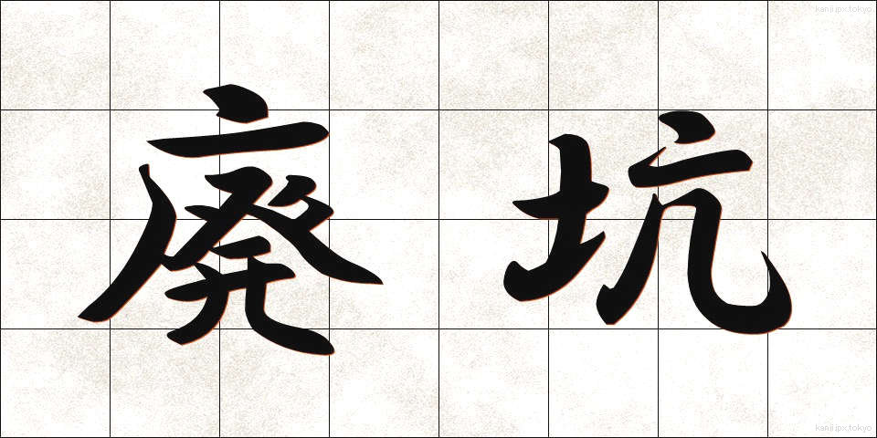廃坑 (はいこう)