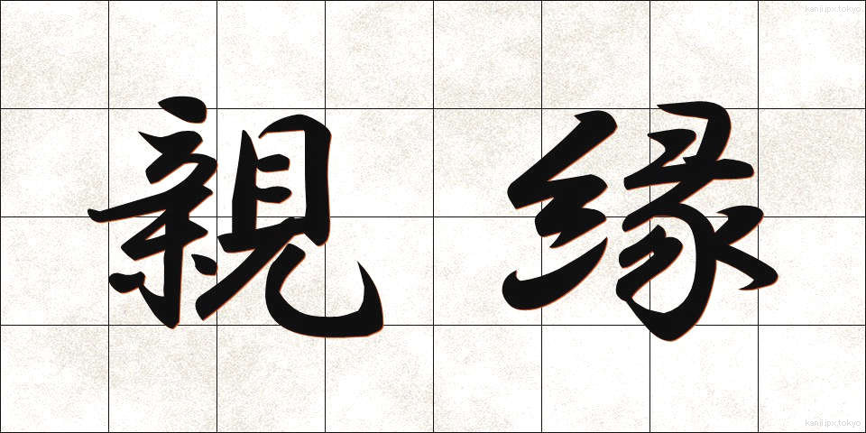 親縁 (しんえん)