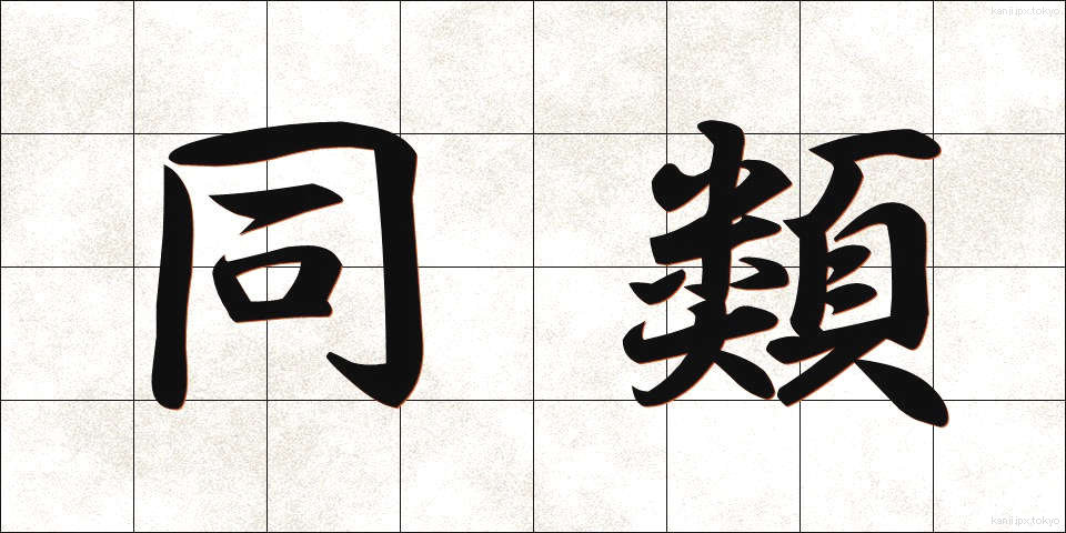 同類 (どうるい)