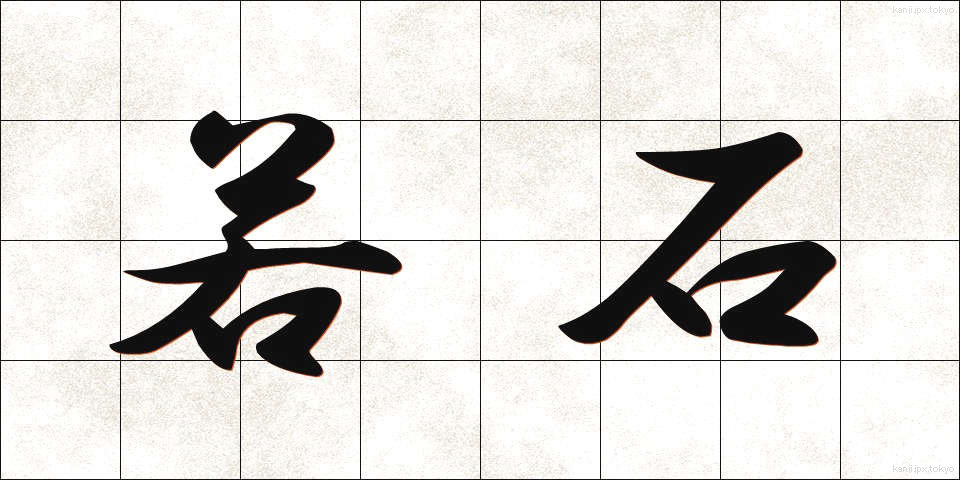 若石 (わかいし)
