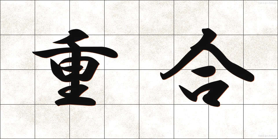 重合 (じゅうごう)