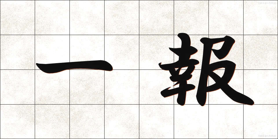 一報 (いっぽう)