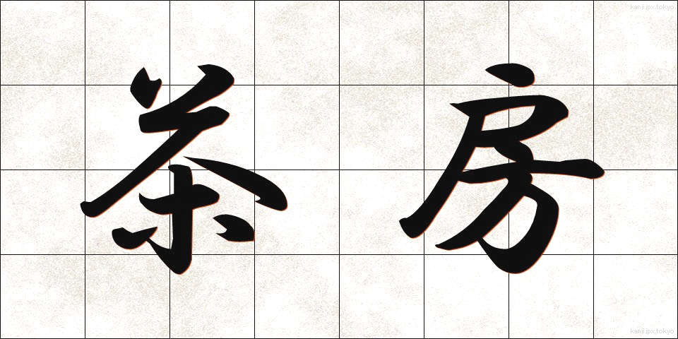 茶房 (さぼう)