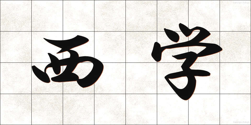 西学 (せいがく)