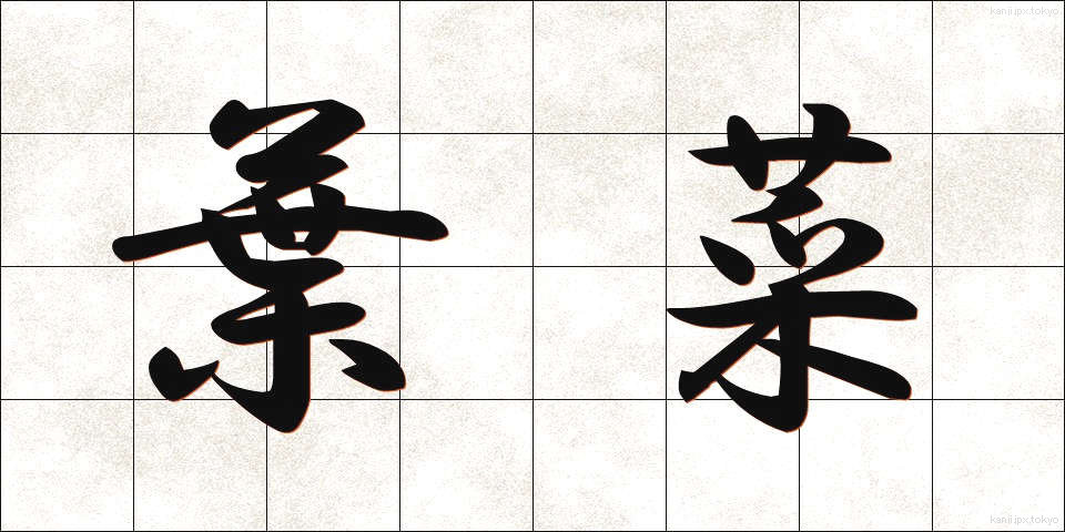 葉菜 (ようさい)