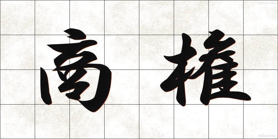 商権 (しょうけん)
