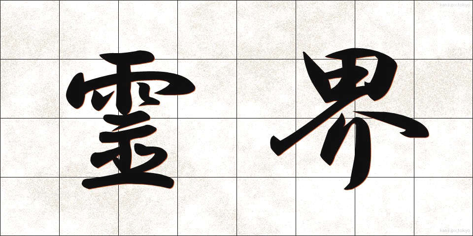 霊界 (れいかい)