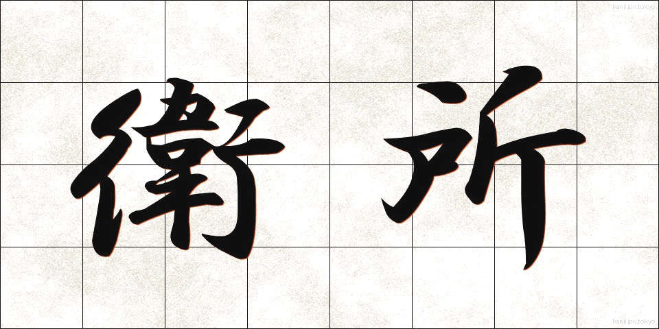 衛所 (えいしょ)