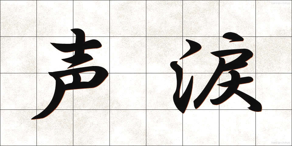 声涙 (せいるい)