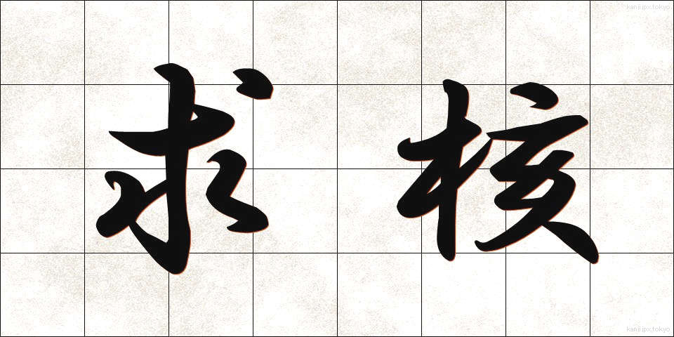 求核 (きゅうかく)