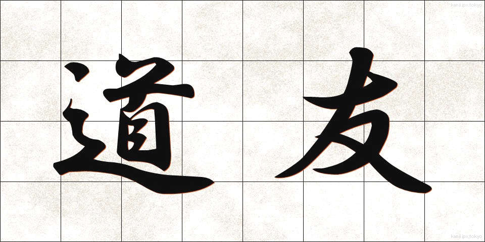 道友 (どうゆう)