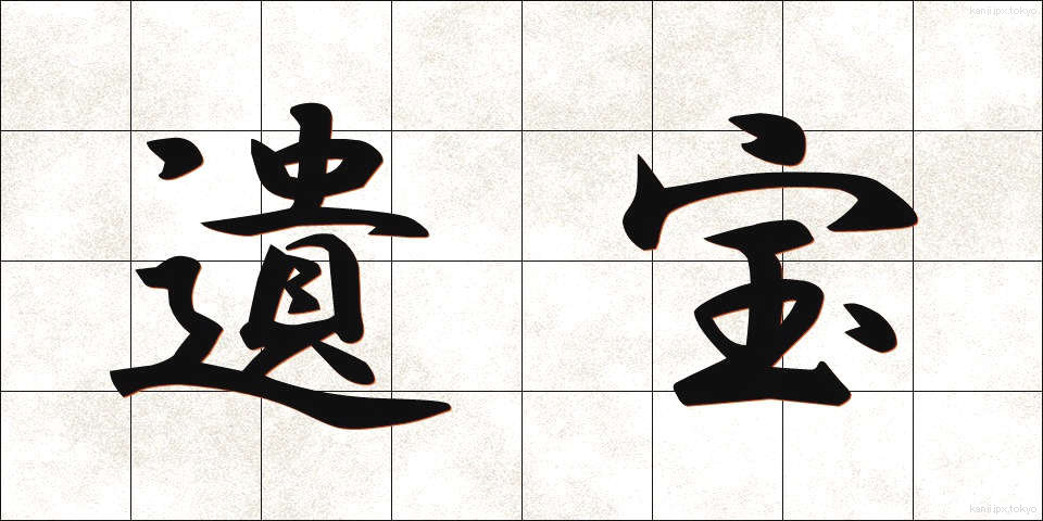 遺宝 (いほう)