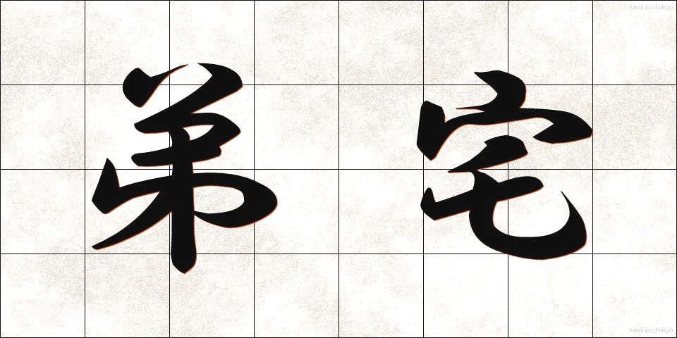 弟宅 (ていたく)