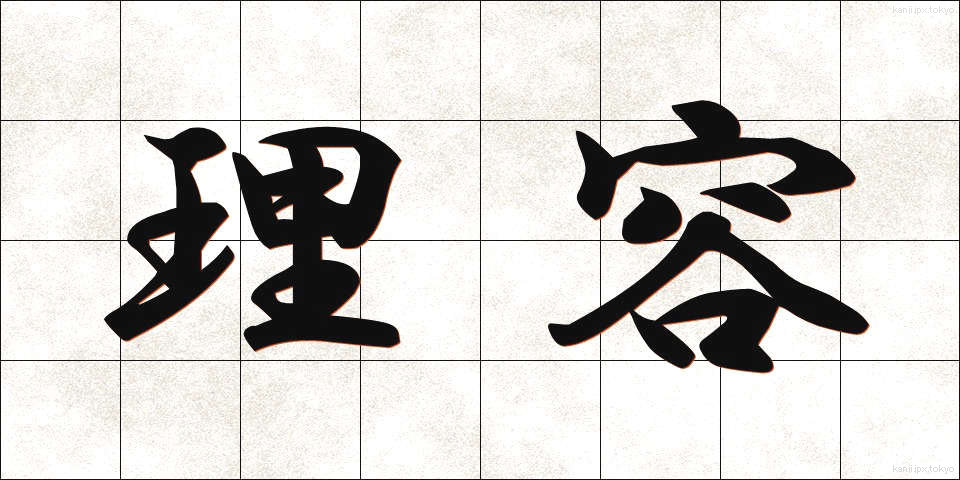 理容 (りよう)