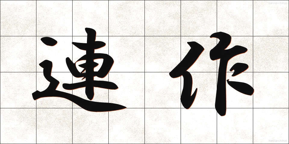 連作 (れんさく)