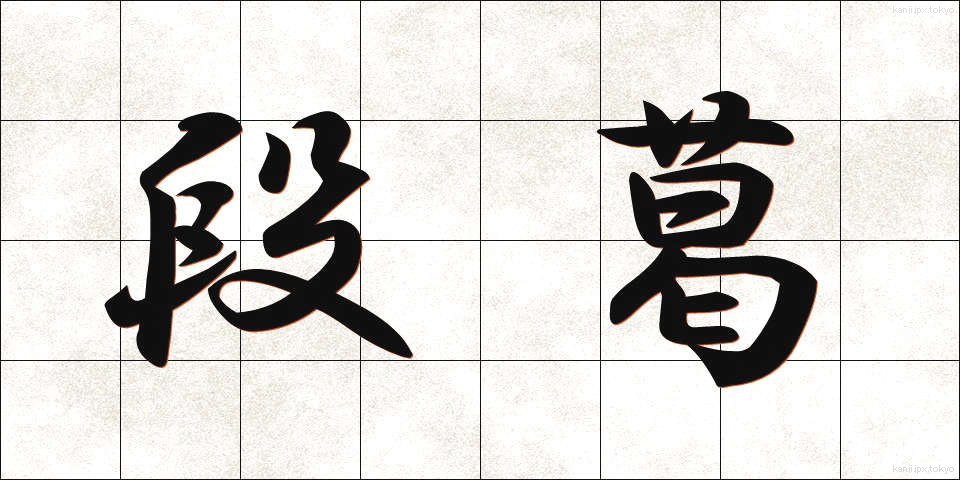 段葛 (だんかずら)