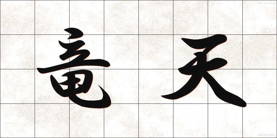 竜天 (りゅうてん)