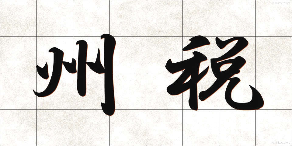 州税 (しゅうぜい)