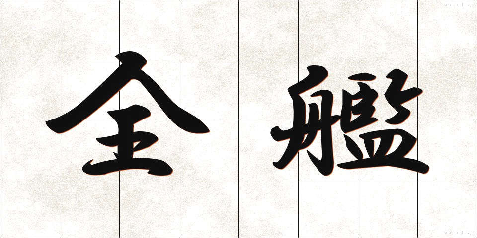 全艦 (ぜんかん)