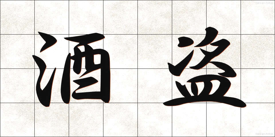 酒盗 (しゅとう)