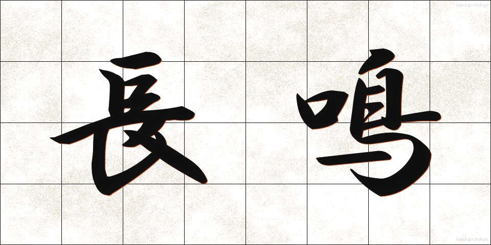 長鳴 (ながなき)