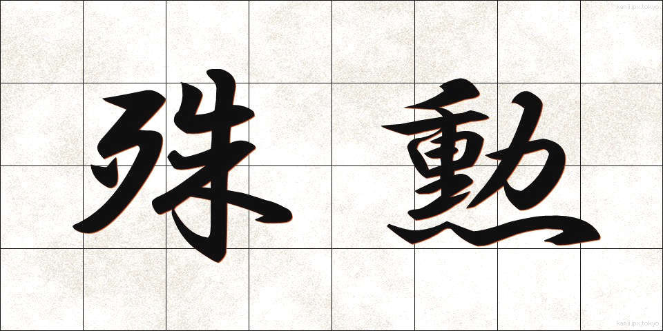 殊勲 (しゅくん)