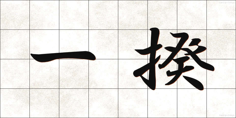 一揆 (いっき)
