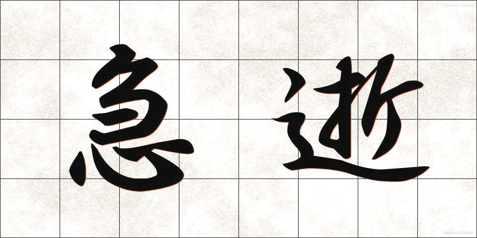 急逝 (きゅうせい)