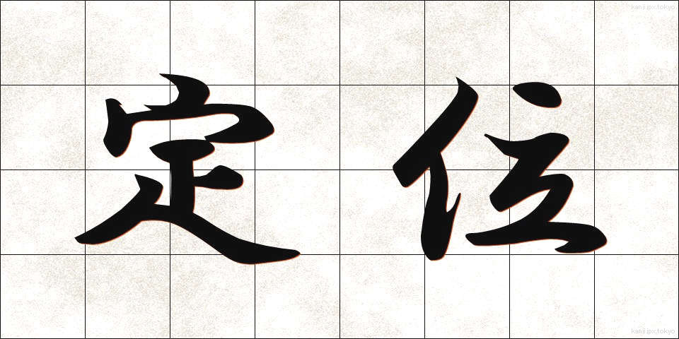 定位 (ていい)