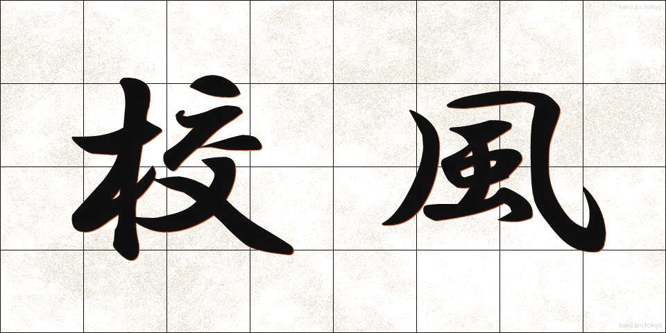 校風 (こうふう)