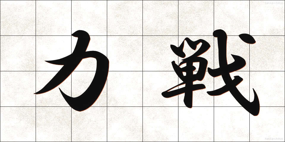 力戦 (りきせん)