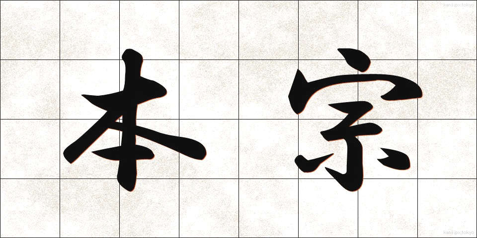 本宗 (ほんしゅう)