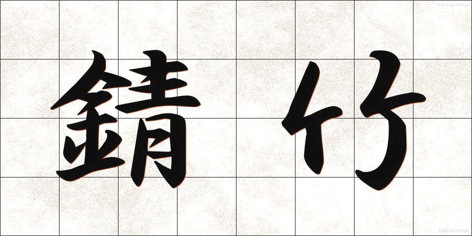 錆竹 (さびたけ)