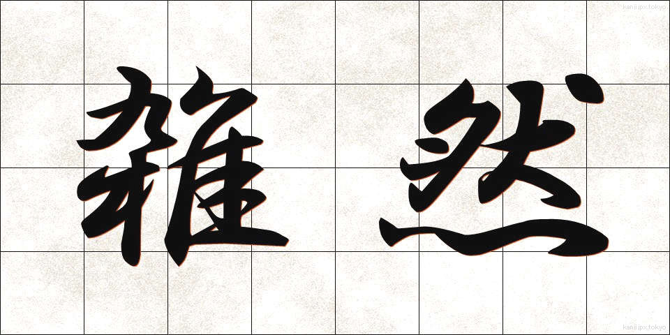 雑然 (ざつぜん)