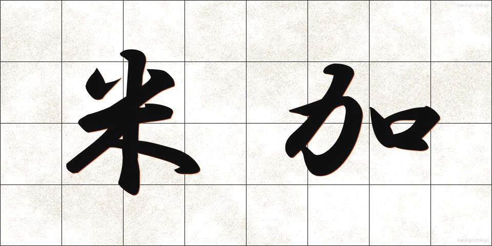 米加 (べいか)