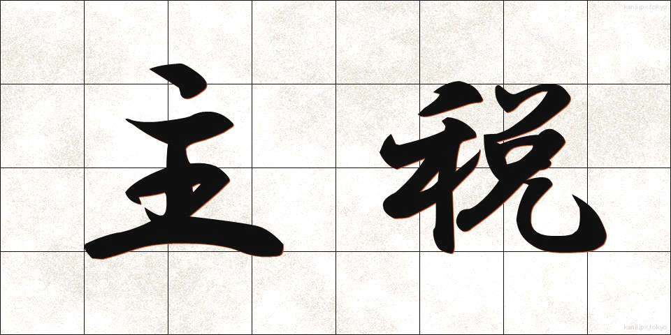 主税 (ちから)