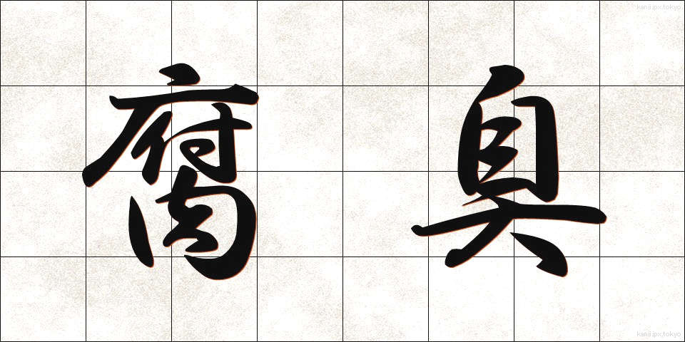 腐臭 (ふしゅう)