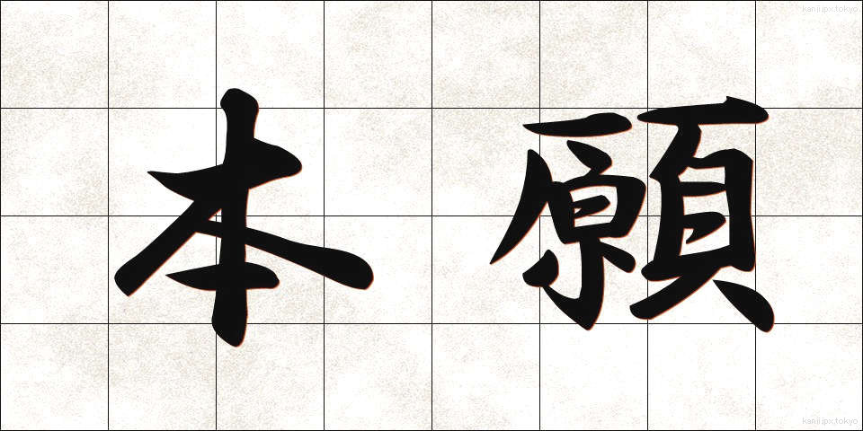 本願 (ほんがん)
