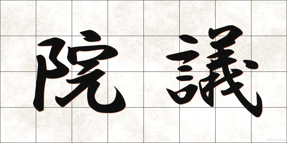 院議 (いんぎ)