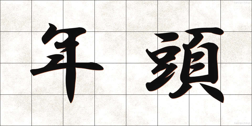 年頭 (ねんとう)