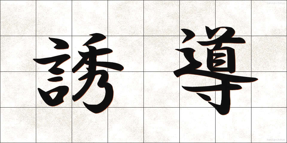 誘導 (ゆうどう)