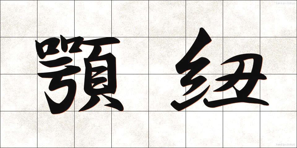 顎紐 (あごひも)